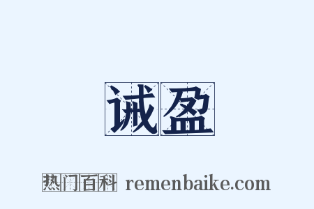 诫盈是什么意思的图片